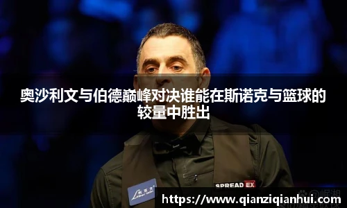 奥沙利文与伯德巅峰对决谁能在斯诺克与篮球的较量中胜出