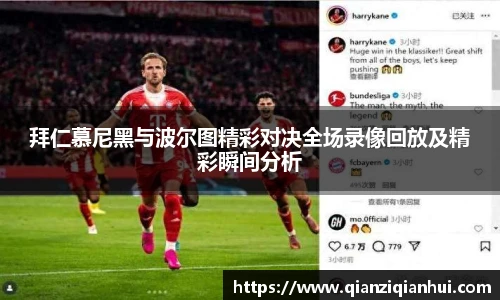 拜仁慕尼黑与波尔图精彩对决全场录像回放及精彩瞬间分析