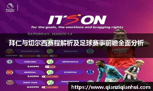 拜仁与切尔西赛程解析及足球赛事前瞻全面分析
