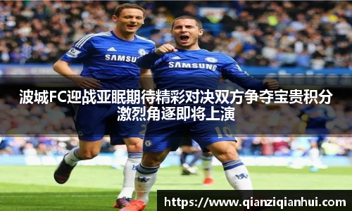 波城FC迎战亚眠期待精彩对决双方争夺宝贵积分激烈角逐即将上演