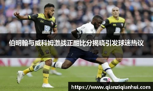 伯明翰与威科姆激战正酣比分揭晓引发球迷热议