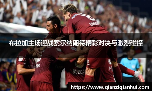 布拉加主场迎战索尔纳期待精彩对决与激烈碰撞