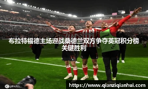 布拉特福德主场迎战桑德兰双方争夺英冠积分榜关键胜利