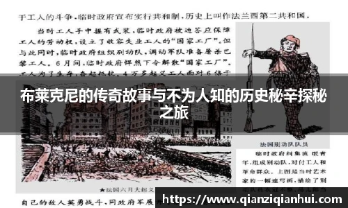 布莱克尼的传奇故事与不为人知的历史秘辛探秘之旅